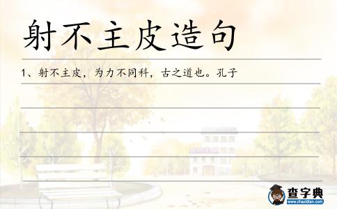射不主皮造句