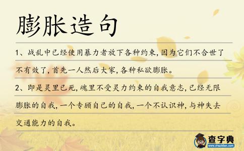膨脹造句