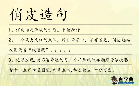 俏皮造句