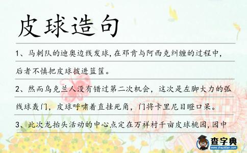 皮球造句