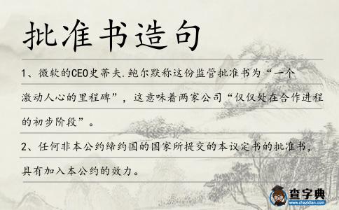批準書造句