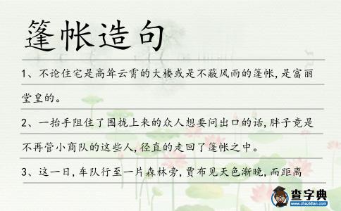 篷帳造句