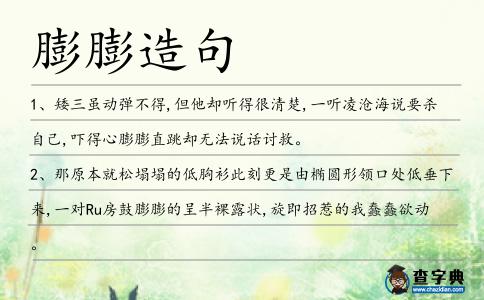 膨膨造句