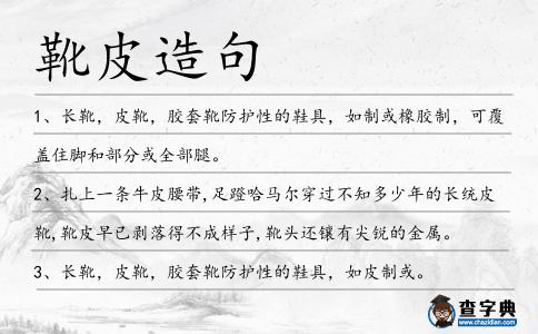 靴皮造句