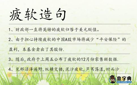 疲軟造句