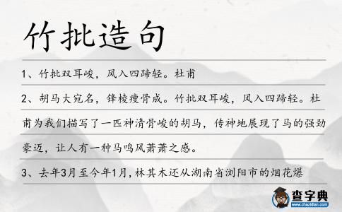 竹批造句