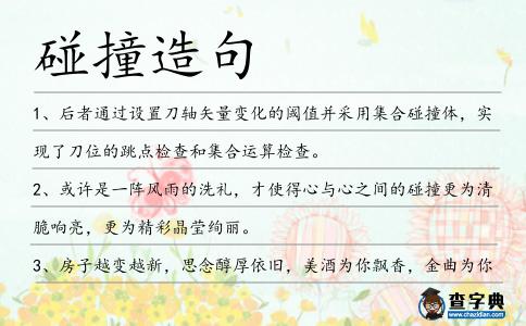碰撞造句