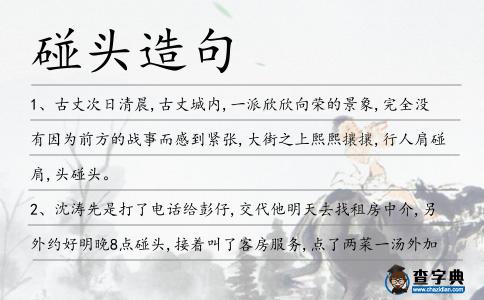 碰頭造句