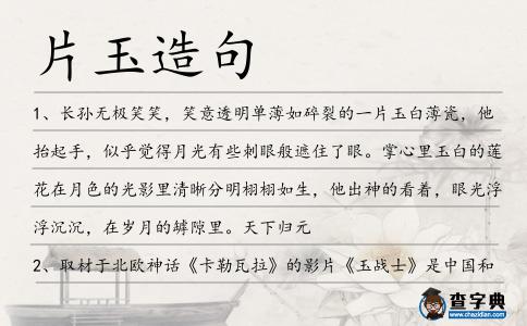 片玉造句