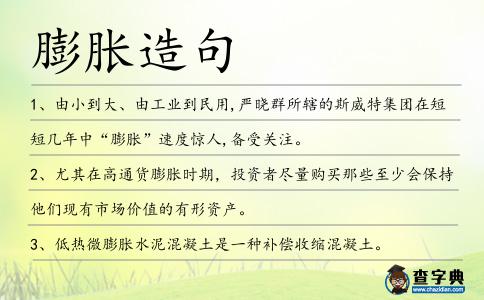 膨脹造句