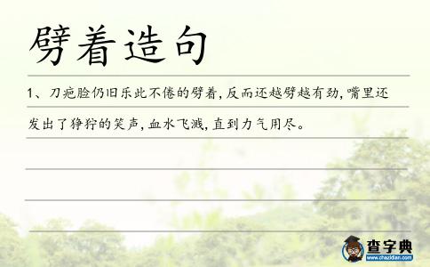 劈著造句