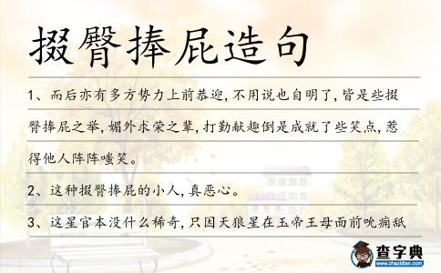 掇臀捧屁造句