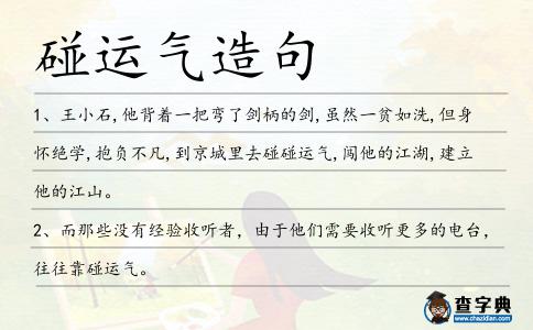 碰運氣造句
