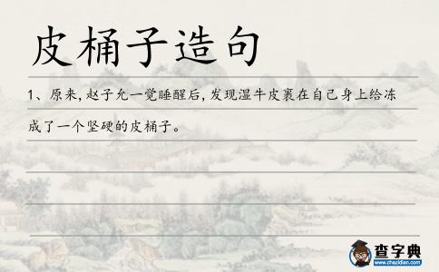 皮桶子造句