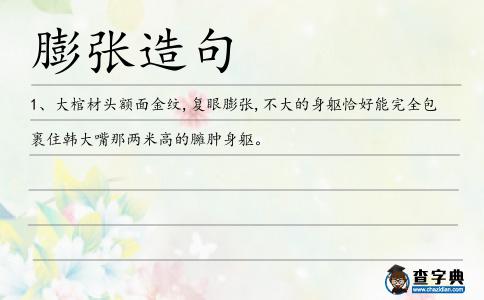膨張造句