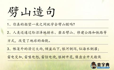 劈山造句