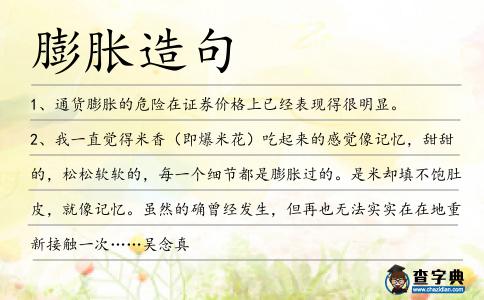 膨脹造句
