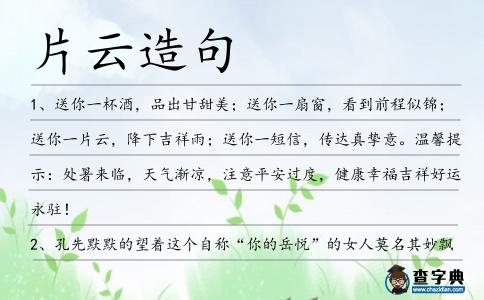 片云造句