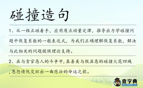 碰撞造句