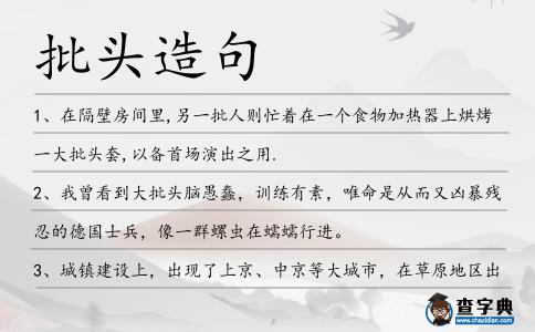 批頭造句