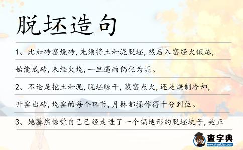 脫坯造句