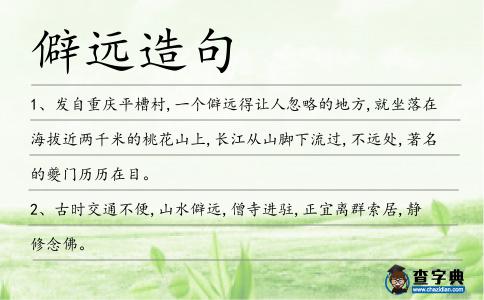 僻遠(yuǎn)造句