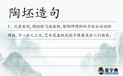 陶坯造句