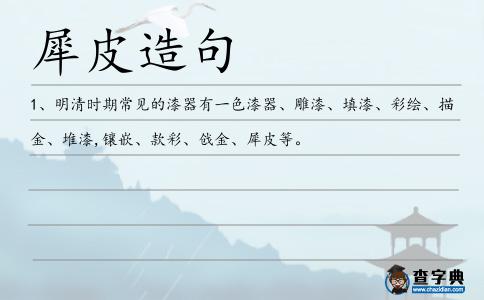犀皮造句