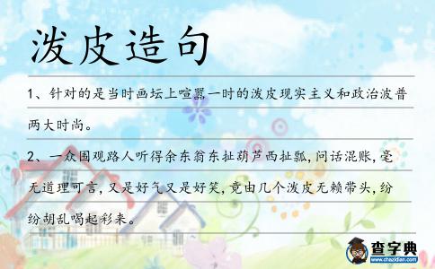 潑皮造句