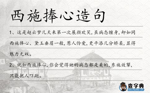 西施捧心造句