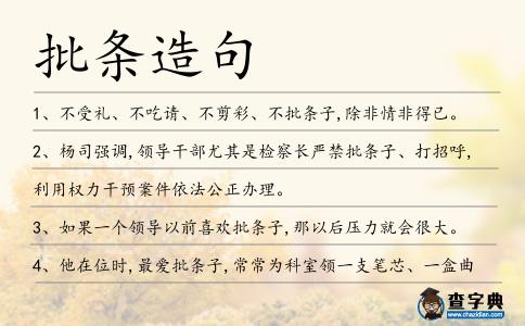 批條造句
