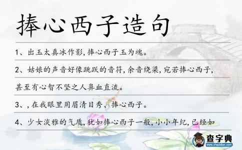 捧心西子造句