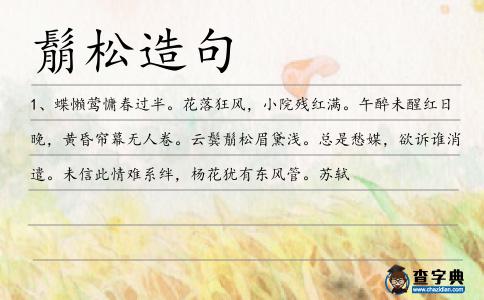 鬅松造句
