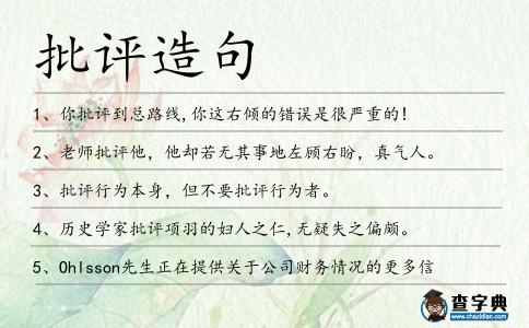 批評造句