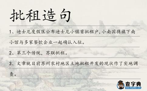 批租造句