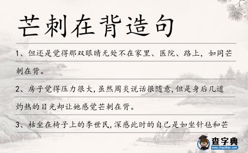 芒刺在背造句