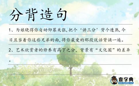 分背造句