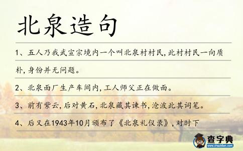 北泉造句