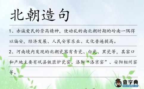 北朝造句