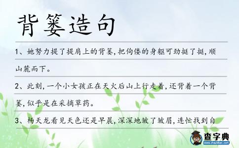 背簍造句