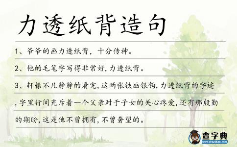力透紙背造句