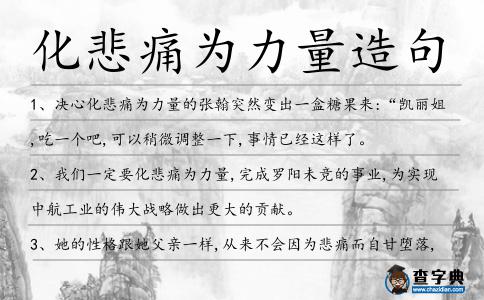 化悲痛為力量造句