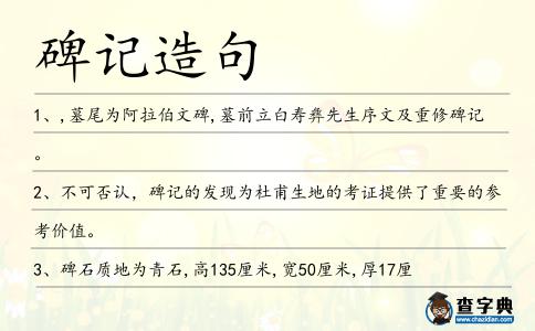 碑記造句