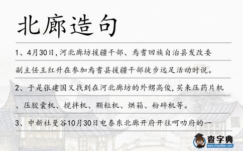 北廊造句