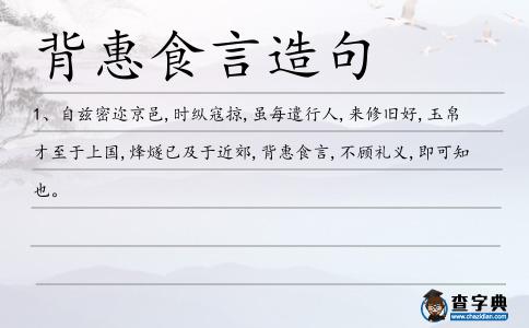 背惠食言造句
