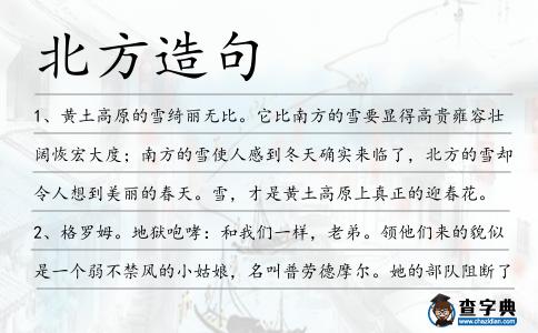 北方造句