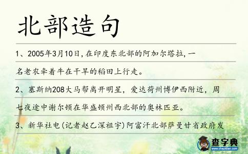 北部造句