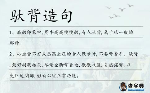 馱背造句