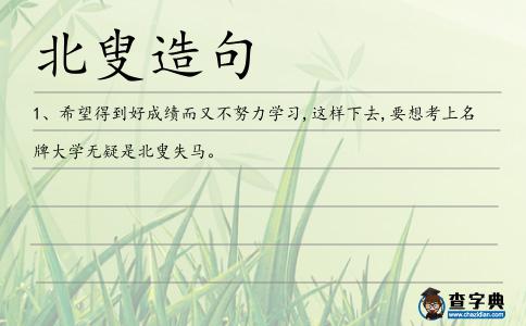 北叟造句