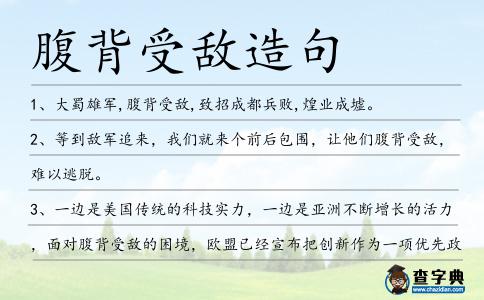 腹背受敵造句